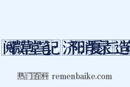 阅微草堂笔记·济阳消夏录二造句是什么意思的图片